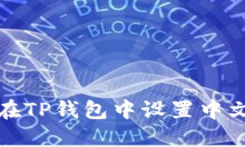 如何在TP钱包中设置中文语言