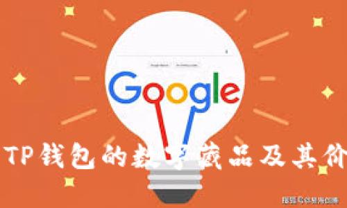 深入了解TP钱包的数字藏品及其价值与应用