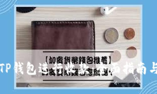 如何使用TP钱包进行收款:全面指南与实用技巧