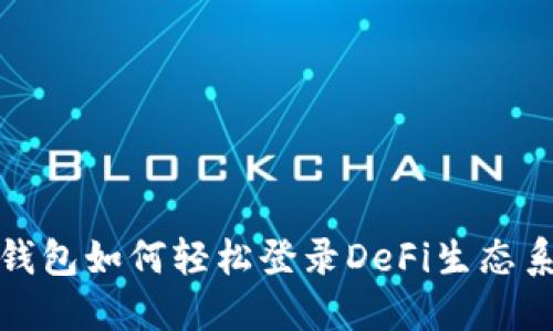 TP钱包如何轻松登录DeFi生态系统