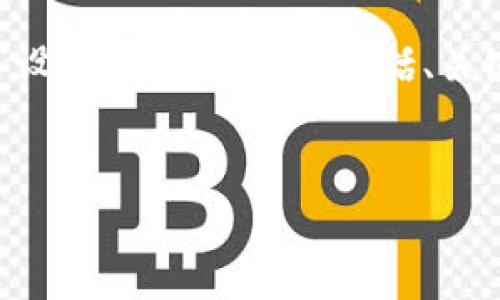 以下是根据你提供的主题“数字货币”和“万能钱包”设计的内容结构，包括、关键词和详细大纲。由此，我们可以深入探讨这个主题。


数字货币与万能钱包：开启数字资产管理的新纪元