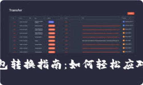 优质TP钱包转换指南：如何轻松应对两种情况