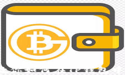 
一步一步教你如何在TP钱包中购买ASS币