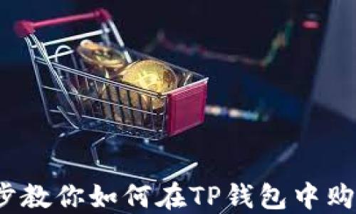 
一步一步教你如何在TP钱包中购买ASS币