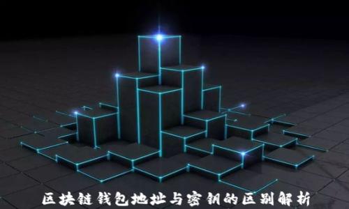 
区块链钱包地址与密钥的区别解析