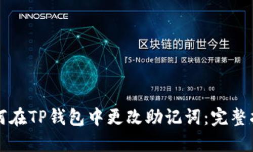 如何在TP钱包中更改助记词：完整指南
