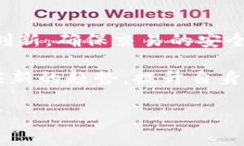   TP钱包兑换失败为何还收取旷工费？深度解析与解决方案 / 

 guanjianci TP钱包, 兑换失败, 旷工费, 区块链 /guanjianci 

## 内容主体大纲

1. **引言**
   - 简介TP钱包及其功能
   - 兑换失败的常见情况及用户关注点

2. **TP钱包的基本操作流程**
   - 注册与设置
   - 钱包的充值与提现
   - 资产兑换的步骤

3. **什么是“旷工费”？**
   - 旷工费的定义
   - 如何产生旷工费
   - 与交易成功与否的关系

4. **交易失败的原因分析**
   - 网络拥堵
   - 交易手续费不足
   - 合约的问题
   - 用户操作失误

5. **如何防止交易失败及减少旷工费的损失**
   - 注意事项与最佳实践
   - 如何选择合适的交易时机

6. **遇到兑换失败怎么办？**
   - 用户应采取的步骤
   - 联系客服的注意事项
   - 赔偿途径与争议处理

7. **总结与展望**
   - 常见误区与真实案例
   - 对TP钱包未来发展的思考

## 详细内容

### 1. 引言

在数字货币交易日益普及的今天，TP钱包作为一款流行的数字资产管理工具，为用户提供了便捷的资产存储与交易服务。然而，在使用过程中，许多用户可能会面临兑换失败的问题，尤其是在交易过程中意外收取旷工费的情况，让人感到困惑和不满。在本文中，我们将深入探讨TP钱包在兑换失败后为何会收取旷工费，并提出有效的解决方案。

### 2. TP钱包的基本操作流程

TP钱包的使用过程相对简单，用户只需要完成几个步骤即可进行数字资产的交易和兑换。首先，用户需下载并注册TP钱包，通过设置安全密码和备份助记词确保资产安全。接下来，用户可以通过多种方式对钱包进行充值，包括银行转账、其他钱包转账等。而在进行资产兑换时，用户需要选择兑换类型，输入兑换金额，并确认交易信息。整个流程虽然简单，但一旦出现意外情况，用户可能会面临兑换失败。

### 3. 什么是“旷工费”？

旷工费是指在区块链交易中，用户为促使其交易被矿工认可并打包入区块而支付的一种费用。在TP钱包或其他数字货币交易中，当用户发起交易时，需要支付一定的交易费用，这笔费用由矿工收取，以保证他们的工作得到回报。然而，即使交易最终失败，旷工费仍然被收取，因为矿工在处理交易时已消耗了资源。那么在兑换失败的情况下，为何仍需支付旷工费呢？这一点涉及到区块链的工作原理以及交易的有效性。

### 4. 交易失败的原因分析

交易失败的原因有很多，常见的包括网络拥堵、交易手续费不足、合约的问题和用户的操作失误等。如果网络请求量大，矿工可能会优先处理费用更高的交易，这也导致很低费用的交易在网络拥堵时常被延迟，甚至最终失败。而当交易手续费设置过低时，交易确认的可能性也大大降低。

另外，合约的问题也可能引发交易的失败，尤其是用户在进行复杂交易时，合约可能未被正确编写或验签，导致矿工拒绝交易。用户的操作失误也是导致交易失败的主要原因，包括输入错误的地址、金额不准确等。

### 5. 如何防止交易失败及减少旷工费的损失

为了防止交易失败，用户需要注意几个方面。首先，尽量在网络流量较小的时间段进行交易，例如在周末或凌晨时段。其次，合理设置交易费用，通常在进行交易前，用户应查看当前的网络手续费推荐，然后根据自己的需求进行合理设置。此外，做好操作前的准备工作，确认信息的准确性，可以有效降低交易失败的风险。

### 6. 遇到兑换失败怎么办？

当用户遇到兑换失败时，首先要检查交易记录，确认交易的状态，如果有旷工费的扣除，用户应及时记录并保存相关证据。接下来，用户可以通过TP钱包的客服渠道进行反馈，提供交易信息与证据，询问因何而扣费以及是否可以申请退款。需要注意的是，不同的钱包对于旷工费的处理政策可能不同，用户应根据具体情况采取行动。

### 7. 总结与展望

综上所述，TP钱包兑换失败后仍需收取旷工费这一问题牵涉到多方面的因素。用户在进行兑换时需具备一定的知识与技巧，从而减少因操作不当或环境因素导致的失败率。未来，随着区块链技术的不断进步和完善，钱包的费用政策或许会更加人性化，用户体验也将得到进一步提升。

## 相关问题

### 问题1：TP钱包的安全性如何保障？

TP钱包的安全性如何保障？
TP钱包的安全性主要体现在多个方面。首先，用户在安装和注册过程中必须设定强密码，并进行密钥备份，确保在设备丢失或损坏的情况下，可以恢复钱包。此外，TP钱包支持手指识别和面部识别等多重认证方式，增强了用户账户的安全性。

其次，TP钱包采用了冷存储技术，将大部分资产保存在离线环境中，防止黑客攻击。同时，定期进行安全性检测和更新，确保银行级别的安全保障。此外，TP钱包还提供了用户隐私保护功能，通过加密技术，确保用户的交易记录和资产信息不被外泄。

### 问题2：如何选择合适的交易时间？

如何选择合适的交易时间？
选择合适的交易时间对于成功完成兑换至关重要。用户应关注市场的波动情况，在流量较小的时段进行交易，例如周末、假期或清晨时段，通常会减少高峰期的拥堵情况，降低兑换失败的风险。

此外，用户可以通过查看交易所的流量走势和交易量变化，找到高流量和低手续费的节点，交易时间，降低旷工费的支出。有效的交易策略还包括设定价格预警，及时捕捉市场机会，确保以更优价格完成交易。

### 问题3：遇到交易失败后如何处理？

遇到交易失败后如何处理？
当用户遇到交易失败时，首先要查看交易记录，确认交易的状态。若发现旷工费已被扣除，用户需立即记录相关信息，并通过TP钱包的客服渠道进行反馈，说明情况并寻求解决方案。

用户还可主动去了解平台的处理政策，不同的钱包在面对交易失败的情况下会提供相应的解决措施，比如恢复费用申诉等。保存证据和有效沟通是解决问题的关键，通过持续反馈，协商赔偿或退款的可能性大大提高。

### 问题4：TP钱包的兑换功能如何使用？

TP钱包的兑换功能如何使用？
在TP钱包中使用兑换功能相对简单，用户只需登录钱包，选择资产类别后，点击“兑换”选项，输入需要兑换的金额，然后确认交易信息，最后提交交易请求。在此过程中，务必检查收款地址和交易金额的准确性，以确保资产安全。

另外，一些高级功能可能会提供限时优惠或折扣，用户可以时刻关注这些信息，提高兑换效率，确保在最优价格下完成交易。此外，阅读相关的用户手册和使用说明也是确保顺利完成交易的重要步骤。

### 问题5：如何提高交易成功率？

如何提高交易成功率？
提高交易成功率的关键在于规范操作流程。一方面，用户在进行交易时需实时监控网络状态和交易费用，根据当前参与人数和市场状况，及时调整交易设置，从而避免因网络拥堵导致的失败。另一方面，在进行兑换前，仔细检查每项交易信息，包括选择的券种、数量、目标地址等，这在确保信息正确性的同时，也能有效降低风险。

此外，用户还可以借助第三方网站获取实时的市场价格和手续费信息，由此决定最佳交易时机，从而提升交易成功率和收益。

### 问题6：TP钱包更新后功能有何变化？

TP钱包更新后功能有何变化？
TP钱包的更新通常会涉及多项功能提升，例如用户体验、交易速度提高、资产种类增加等。新版本中可能会引入新的交易方式，使得用户可以更灵活地进行资产管理。同时，安全性也将得到增强，通过引入最新的加密技术，保护用户的交易及资产安全。

更新还可能带来一些新功能，比如API接口支持用于与其他平台的对接，用户可以实现更为高效的资金流转。了解更新内容的用户可在官方发布公告、社交平台或社区论坛中获取最新信息，及时调整使用策略，以适应更新后的变化。

### 问题7：未来的数字货币交易趋势如何？

未来的数字货币交易趋势如何？
未来的数字货币交易趋势将呈现多元化与智能化的特点。随着技术的持续发展和区块链技术的不断成熟，用户对交易的安全性、透明度和效率的要求将不断提高。因此，钱包提供商需不断进行技术创新，确保交易的安全及迅速确认。

此外，去中心化金融（DeFi）以及非同质化代币（NFT）等新兴资产类别将逐渐进入主流市场，影响未来的交易方式同时，也提升了用户对资产管理的灵活性与多样性。随着市场的变化，用户需不断适应新的趋势，提升自身的数字资产投资能力，把握未来数字货币交易的无限可能性。 

以上是围绕“TP钱包兑换失败还收取旷工费”的全方位解析内容。