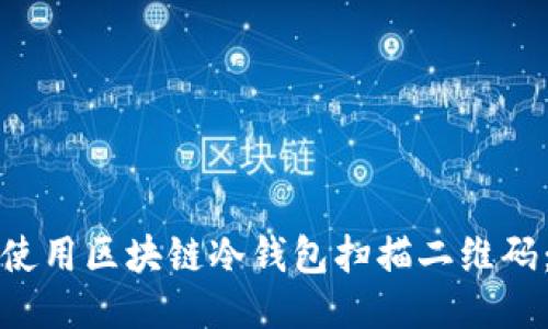 如何安全使用区块链冷钱包扫描二维码：全面指南