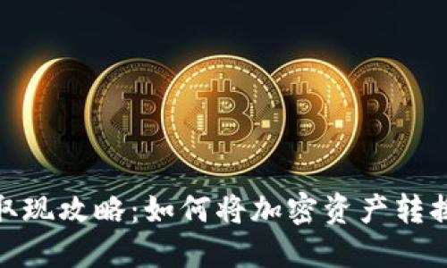 TP钱包取现攻略：如何将加密资产转换为现金