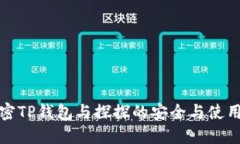 : 解密TP钱包与探探的安全