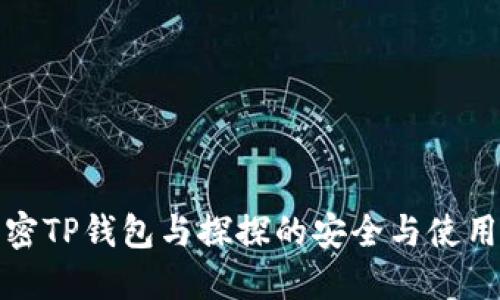 : 解密TP钱包与探探的安全与使用指南