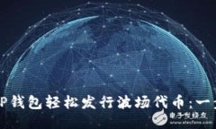 如何通过TP钱包轻松发行波