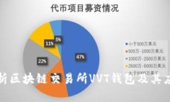 全面解析区块链交易所V