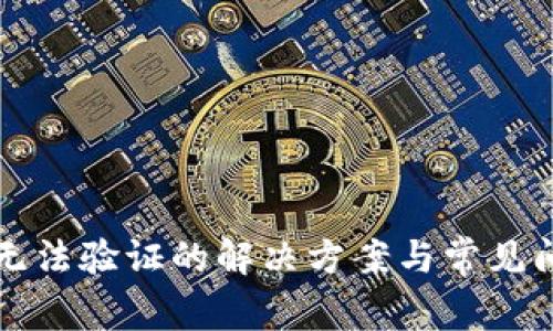TP钱包无法验证的解决方案与常见问题解析