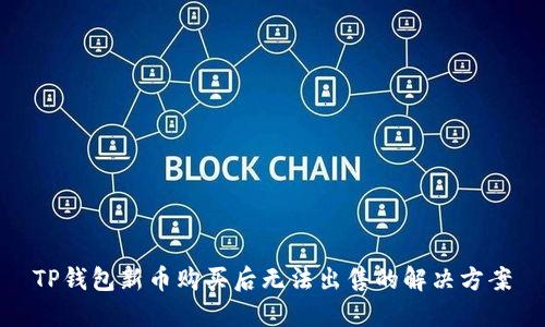 TP钱包新币购买后无法出售的解决方案