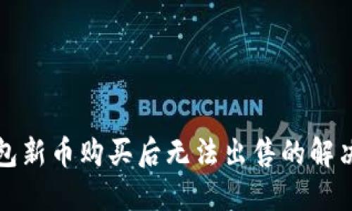 TP钱包新币购买后无法出售的解决方案