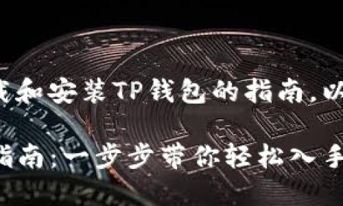 下面是关于如何下载和安装TP钱包的指南，以及相关的内容构架。

TP钱包下载与安装指南：一步步带你轻松入手