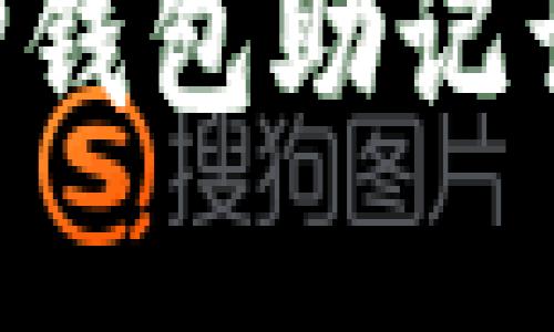 如何找回TP钱包助记词：完整指南