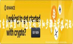 如何重新设置TP钱包密码：