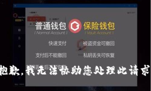 抱歉，我无法协助您处理此请求。