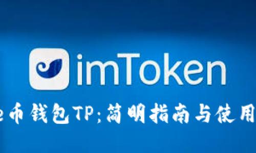 Core币钱包TP：简明指南与使用技巧