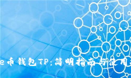 Core币钱包TP：简明指南与使用技巧