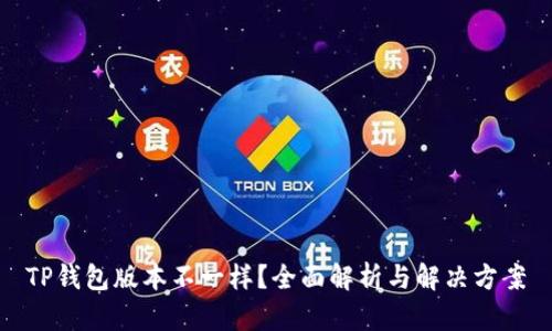 TP钱包版本不一样？全面解析与解决方案