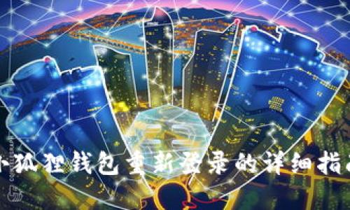 小狐狸钱包重新登录的详细指南