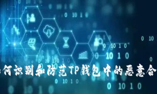如何识别和防范TP钱包中的恶意合约