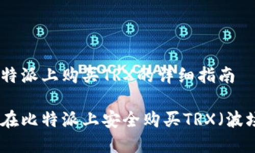 在比特派上购买TRX的详细指南

如何在比特派上安全购买TRX（波场币）