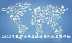 2023年最安全的区块链钱包