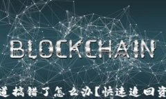 TP钱包通道搞错了怎么办？