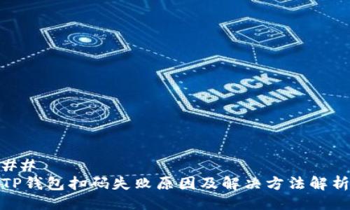 ## 
TP钱包扫码失败原因及解决方法解析