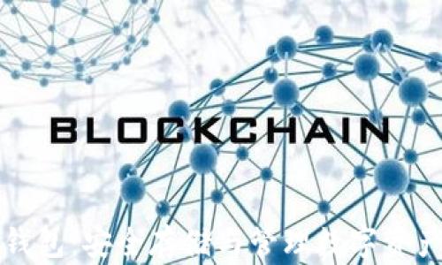 
区块链独立钱包：安全存储与管理数字资产的最佳选择