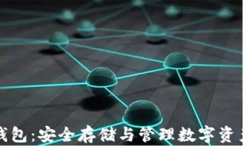 
区块链独立钱包：安全存储与管理数字资产的最佳选择