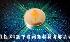   TP钱包iOS版下载问题解析