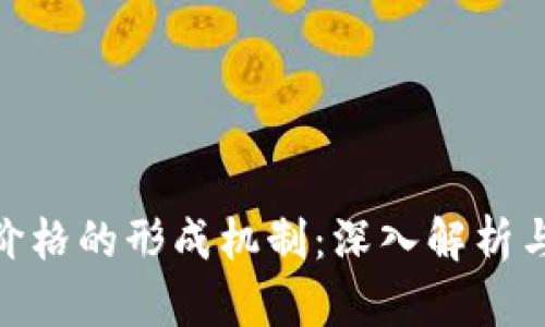 : TP钱包价格的形成机制：深入解析与行业影响