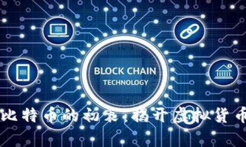 中本聪创造比特币的初衷：揭开虚拟货币背后的真相