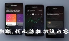 抱歉，我无法提供该内容