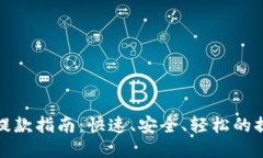 TP钱包提款指南：快速、安