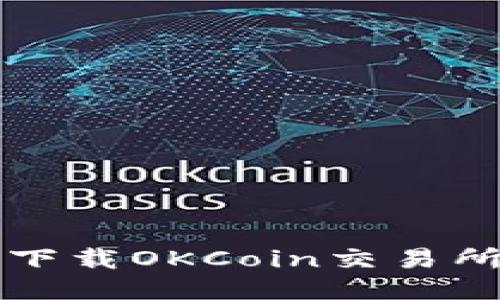 如何下载OKCoin交易所应用