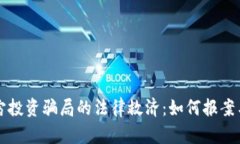 元宇宙投资骗局的法律救