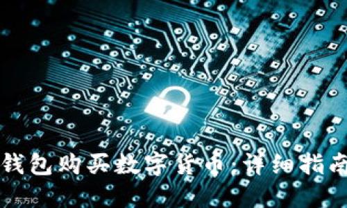 如何使用TP钱包购买数字货币：详细指南与实用技巧