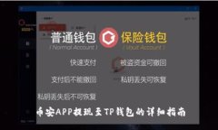 币安APP提现至TP钱包的详细