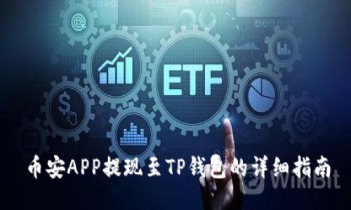 币安APP提现至TP钱包的详细指南