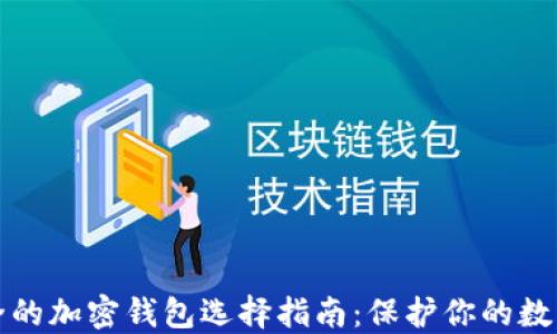 
最安全的加密钱包选择指南：保护你的数字资产