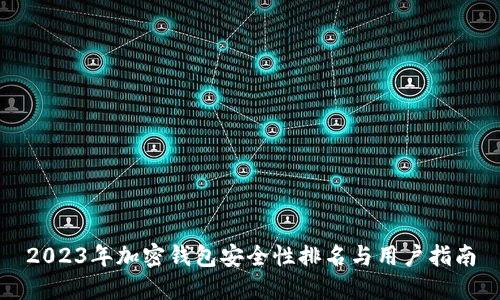 2023年加密钱包安全性排名与用户指南