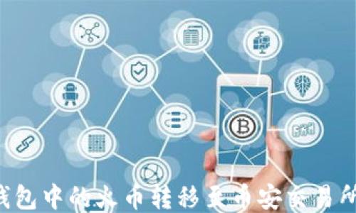 
如何将TP钱包中的火币转移至币安交易所：详细教程