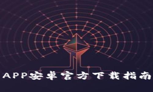 火网交易所APP安卓官方下载指南与使用技巧