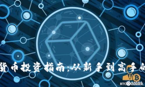 区块链加密货币投资指南：从新手到高手的全方位解析